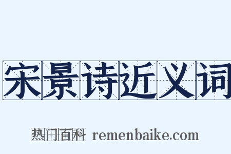 宋景诗近义词是什么意思的图片